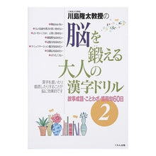 画像をギャラリービューアに読み込む, 脳を鍛える大人の漢字ドリル 2 Ryuta Kawashima