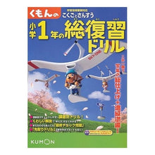 画像をギャラリービューアに読み込む, くもんの小学1年の総復習ドリル 改訂新版