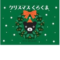 画像をギャラリービューアに読み込む, クリスマスくろくま