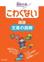 画像をギャラリービューアに読み込む, #くもん出版 #こわくない国語文章の読解 :9784774321424