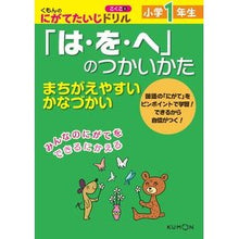 画像をギャラリービューアに読み込む, 小学1年生 「は・を・へ」のつかいかた