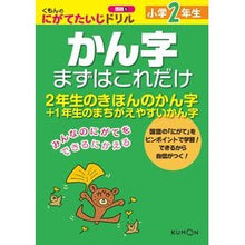 Load image into Gallery viewer, 小学2年生 かん字まずはこれだけ