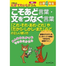 画像をギャラリービューアに読み込む, 小学4年生 こそあど言葉・文をつなぐ言葉