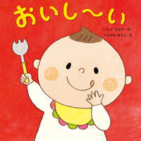 画像をギャラリービューアに読み込む, #いしづちひろさく #おいし~い :9784774322353