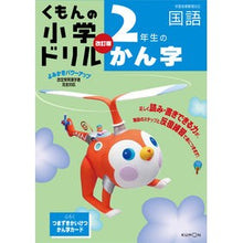 Load image into Gallery viewer, 2年生のかん字 4版