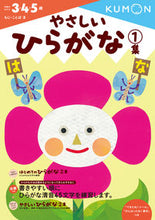 画像をギャラリービューアに読み込む, やさしいひらがな 1 くもん出版 Kumon :9784774323077