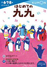 画像をギャラリービューアに読み込む, #くもん出版 #はじめての九九# 9784774323251 :9784774323251