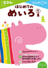画像をギャラリービューアに読み込む, #くもん出版 #はじめてのめいろ1# 9784774323282 :9784774323282