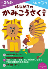 画像をギャラリービューアに読み込む, #くもん出版 #はじめてのかみこうさく2 :9784774323381