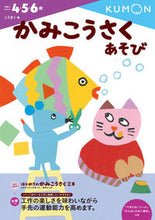 画像をギャラリービューアに読み込む, #くもん出版 #かみこうさくあそび# 9784774323398