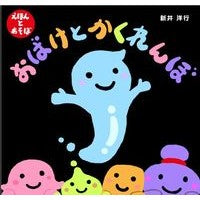 画像をギャラリービューアに読み込む, おばけとかくれんぼ
