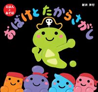 画像をギャラリービューアに読み込む, #新井洋行 #おばけとたからさがし# 9784774323930