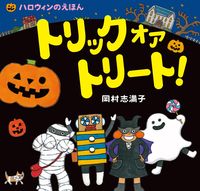 画像をギャラリービューアに読み込む, #岡村志満子 #ハロウィンのえほんトリックオアトリート!