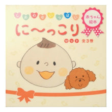 画像をギャラリービューアに読み込む, 赤ちゃん絵本 に~っこりセット 全3巻