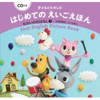 画像をギャラリービューアに読み込む, はじめてのえいごえほん せかいのおは 3