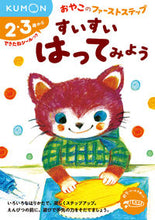 画像をギャラリービューアに読み込む, #くもん出版 #すいすいはってみよう :9784774325637