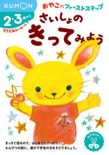画像をギャラリービューアに読み込む, #くもん出版 #さいしょのきってみよう :9784774325644