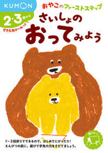 画像をギャラリービューアに読み込む, #くもん出版 #さいしょのおってみよう :9784774325668