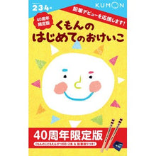 画像をギャラリービューアに読み込む, 40周年限定版 くもんのはじめてのおけい