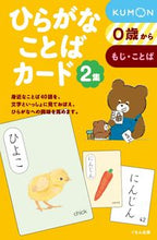 画像をギャラリービューアに読み込む, #くもん出版 #ひらがなことばカード2 :9784774327211