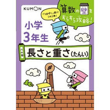 画像をギャラリービューアに読み込む, 小学3年生 長さと重さ(たんい)