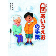 画像をギャラリービューアに読み込む, 凸凹あいうえおの手紙