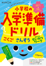 画像をギャラリービューアに読み込む, 小学校の入学準備ドリル くもん出版 Kumon :9784774327808