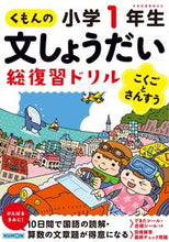 画像をギャラリービューアに読み込む, くもんの文しょうだい 総復習ドリル 小1 くもん出版 Kumon :9784774327884