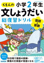 画像をギャラリービューアに読み込む, #くもん出版 #くもんの文しょうだい総復習ドリル小2 :9784774327891