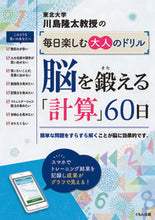 Load image into Gallery viewer, #川島隆太 #脳を鍛える「計算」60日