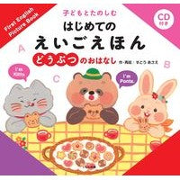 Load image into Gallery viewer, はじめてのえいごえほん どうぶつのおはな