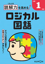 画像をギャラリービューアに読み込む, #くもん出版 #読解力を高めるロジカル国語小学1年生# 9784774328430 :9784774328430