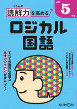 画像をギャラリービューアに読み込む, #くもん出版 #読解力を高めるロジカル国語小学5年生# 9784774328478 :9784774328478