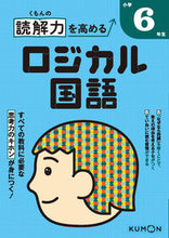 画像をギャラリービューアに読み込む, #くもん出版 #読解力を高めるロジカル国語小学6年生 :9784774328485