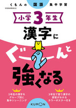 Load image into Gallery viewer, #くもん出版 #小学3年生漢字にぐーんと強くなる :9784774328799