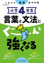 画像をギャラリービューアに読み込む, #くもん出版 #小学4年生言葉と文法にぐーんと強くなる :9784774328867
