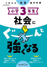 画像をギャラリービューアに読み込む, #くもん出版 #小学3年生社会にぐーんと強くなる :9784774328935