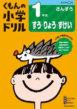 画像をギャラリービューアに読み込む, #くもん出版 #1年生さんすうすう・りょう・ず改4# 9784774328973 :9784774328973