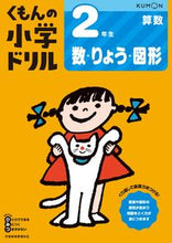画像をギャラリービューアに読み込む, #くもん出版 #2年生算数数・りょう・図形改訂4版# 9784774328980 :9784774328980