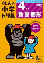 画像をギャラリービューアに読み込む, #くもん出版 #4年生算数数・量・図形改訂4版# 9784774329000