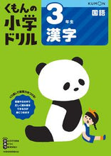 画像をギャラリービューアに読み込む, #くもん出版 #3年生国語漢字改訂5版# 9784774329116 :9784774329116