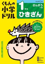 画像をギャラリービューアに読み込む, #くもん出版 #1年生さんすうひきざん改訂4版# 9784774329307 :9784774329307