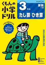 画像をギャラリービューアに読み込む, 3年生 算数 たし算・ひき算 改訂4版 くもん出版 Kumon :9784774329345