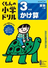画像をギャラリービューアに読み込む, 3年生 算数 かけ算 改訂4版 くもん出版 Kumon :9784774329352