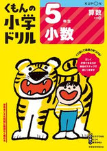 画像をギャラリービューアに読み込む, #くもん出版 #小学ドリル5年生小数 :9784774329406
