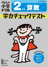 画像をギャラリービューアに読み込む, 学力チェックテスト 2年生算数 改訂4版 --- Kumon :9784774329499