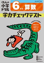 画像をギャラリービューアに読み込む, #くもん出版 #学力チェックテスト算数6年生# 9784774329536