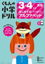 画像をギャラリービューアに読み込む, #くもん出版 #3・4年生英語はじめてのアルファベッ# 9784774329604