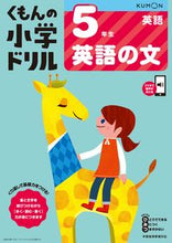 画像をギャラリービューアに読み込む, #くもん出版 #5年生英語英語の文 :9784774329628