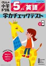 画像をギャラリービューアに読み込む, #くもん出版 #学力チェックテスト英語5年生 :9784774329642